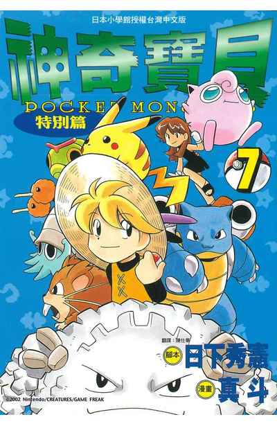 现货 漫画 神奇宝贝特别篇 7 日下秀宪 台版漫画书 青文出版 皮卡丘小智 精灵宝可梦 宠物小精灵 口袋妖怪日本动漫小说正版书籍