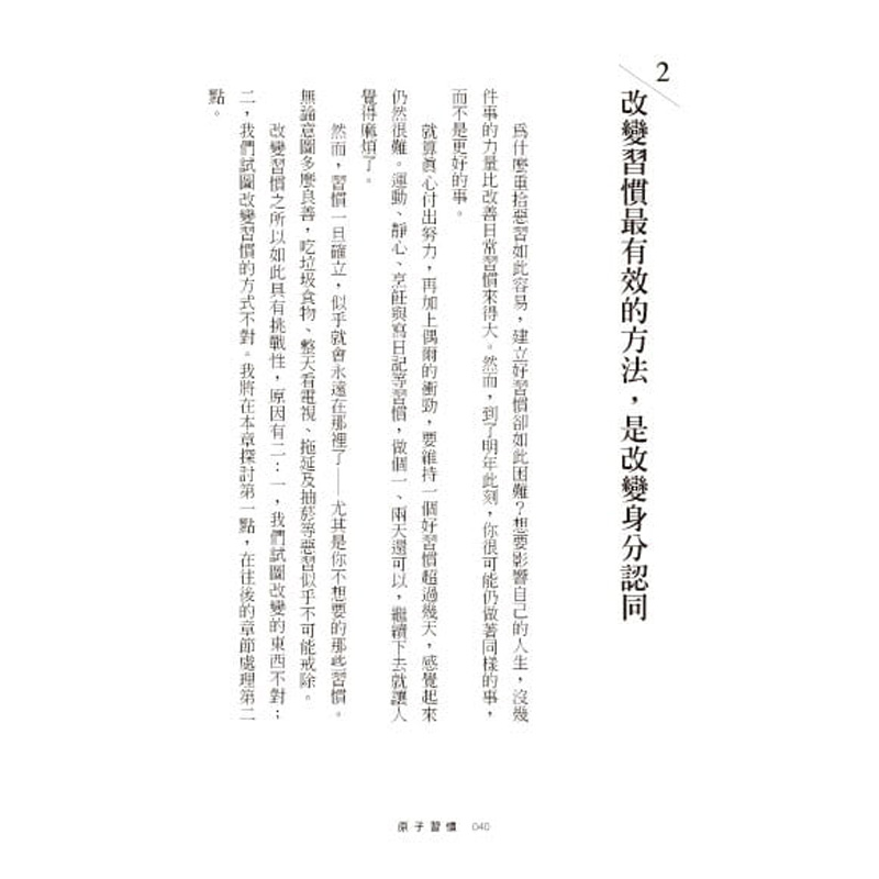 现货台版 原子习惯 细微改变带来巨大成就的实证法则 建立好习惯 詹姆斯克利尔 James Clear方智人生教育哲学商业经管企业管理书籍 - 图1