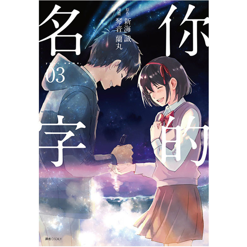 现货 漫画 你的名字 1-3完 新海诚 台版漫画书 尖端出版社 中文繁体 Your Name 电影改编 周边全套画集日本动漫小说正版原著书籍