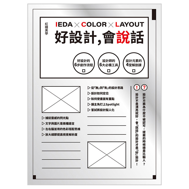 【中图台版】好设计，会说话：好设计的6步创作流程X设计师的6大工具X设计元素的4堂解剖课 邦联文化 港台原版