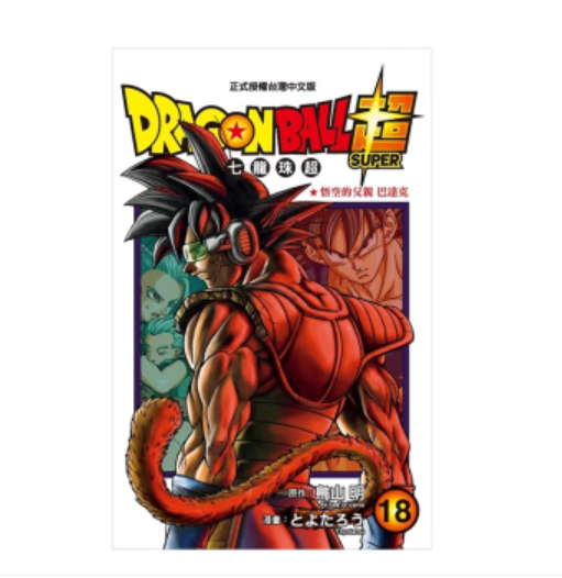 现货 漫画 七龙珠超 18 DRAGON BALL超 台版漫画书 鸟山明 东立出版 繁体中文 龙珠孙悟空 周边全套画集日本动漫小说正版原著书籍,淘宝优惠券,粉丝福利购,淘宝优惠卷