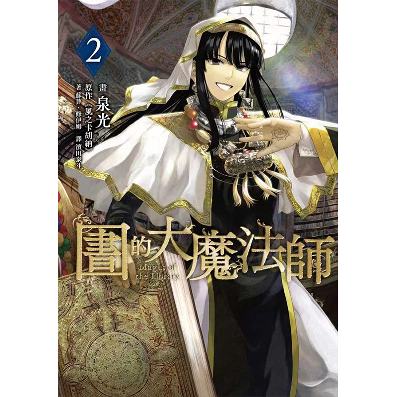 现货 漫画 图书馆的大魔法师 02 台版漫画书 繁体中文 泉光 讲谈社 日本动漫小说正版原著书籍