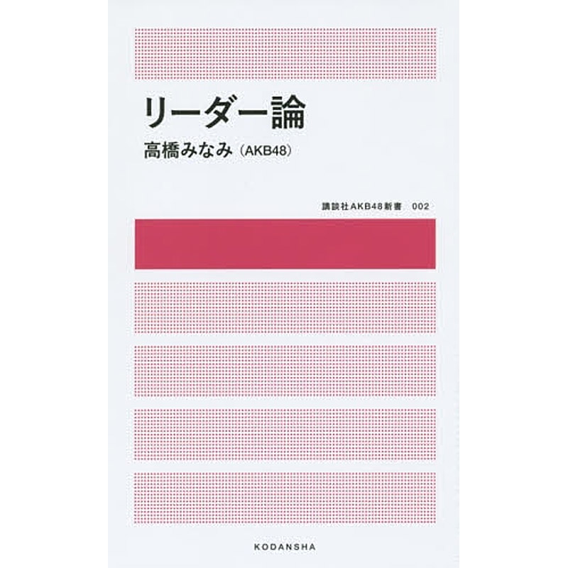 【中图日文】高桥南领袖论 akb48 リーダー论 日文原版 日本日语 进口正版书本书籍日本仙后座解密盒日本沃脉腰带撰写设计论文