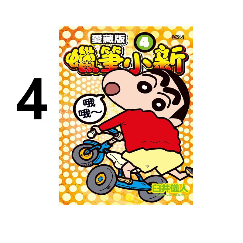 现货 漫画 蜡笔小新 爱藏版 4 臼井仪人 台版漫画书 蜡笔小新 东立出版 繁体中文 周边全套画集日本动漫小说正版书籍 - 图1