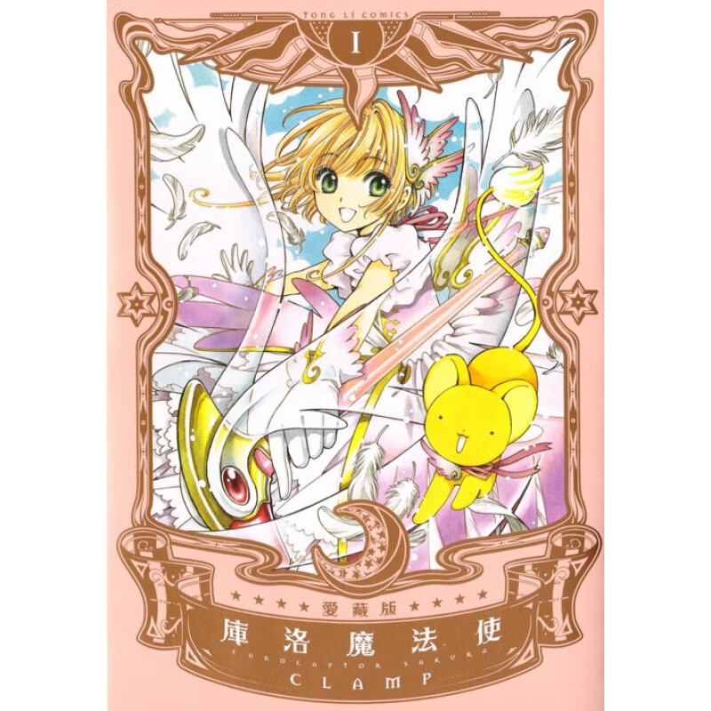 预售 漫画 库洛魔法使 爱藏版 1 CLAMP 台版漫画书 百变小樱 魔卡少女樱 东立出版社 繁体中文 画集日本动漫小说正版原著书籍 - 图0