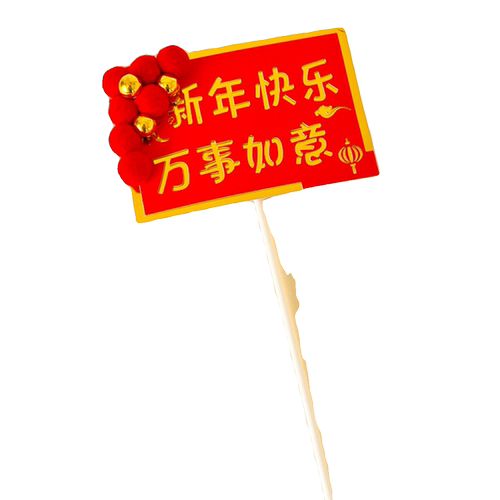 2025新年快乐蛋糕装饰岁岁平安跨年插牌财源滚滚恭喜发财甜品台 - 图3