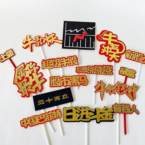 超级牛股股票涨停蛋糕插件日进斗金新股必中插牌发财牛烘焙摆件 - 图0
