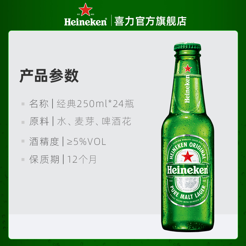 Heineken/喜力啤酒 瓶装250ml*24瓶 整箱装 经典风味全麦酿造官方
