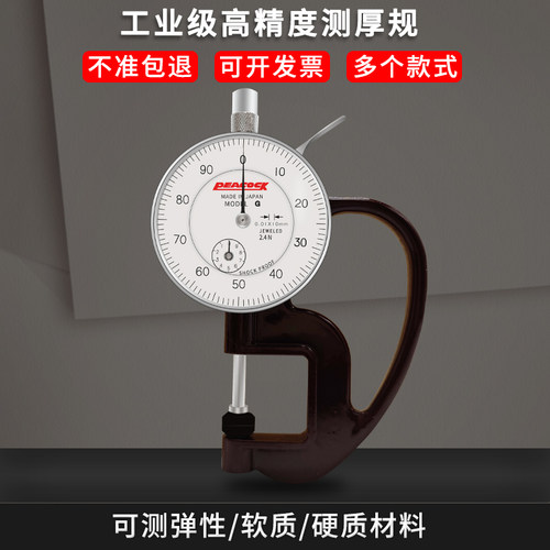 日本Peacock孔雀牌测厚仪高精度0.01mm测厚规H型皮革厚度规厚度计 - 图1