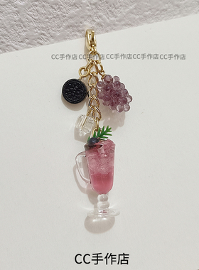 CC手作乌梅子酱气泡饮料保色拉链扣夏日冷饮饼干葡萄挂件精美挂坠