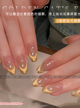 恩妮诗0透感金光猫眼指甲油胶