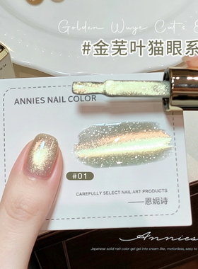 恩妮诗秋冬金芜叶猫眼指甲油胶