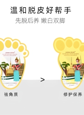 多件优惠LANNASEVEN足膜去角质