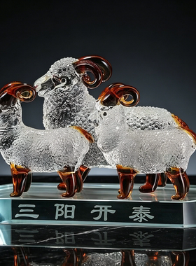 生肖羊摆件吉祥物三阳开泰