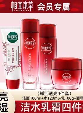 相宜本草红石榴美白洁面水乳套装