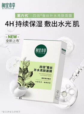 相宜本草四倍蚕丝补水亮肤面膜