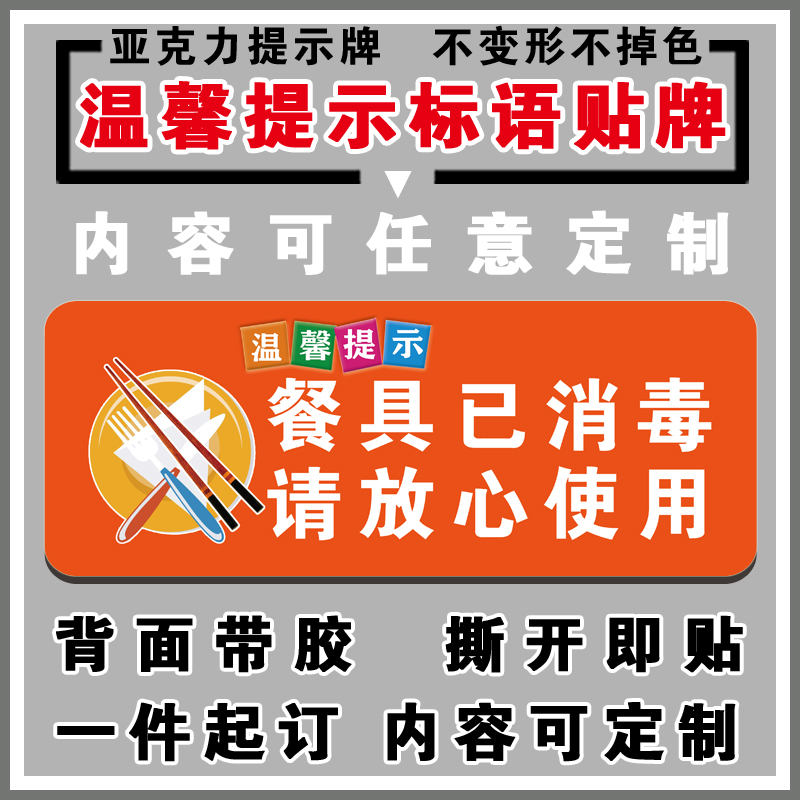 餐具已消毒请放心使用温馨提示牌饭店餐馆标语标识指引牌墙贴定制 - 图0