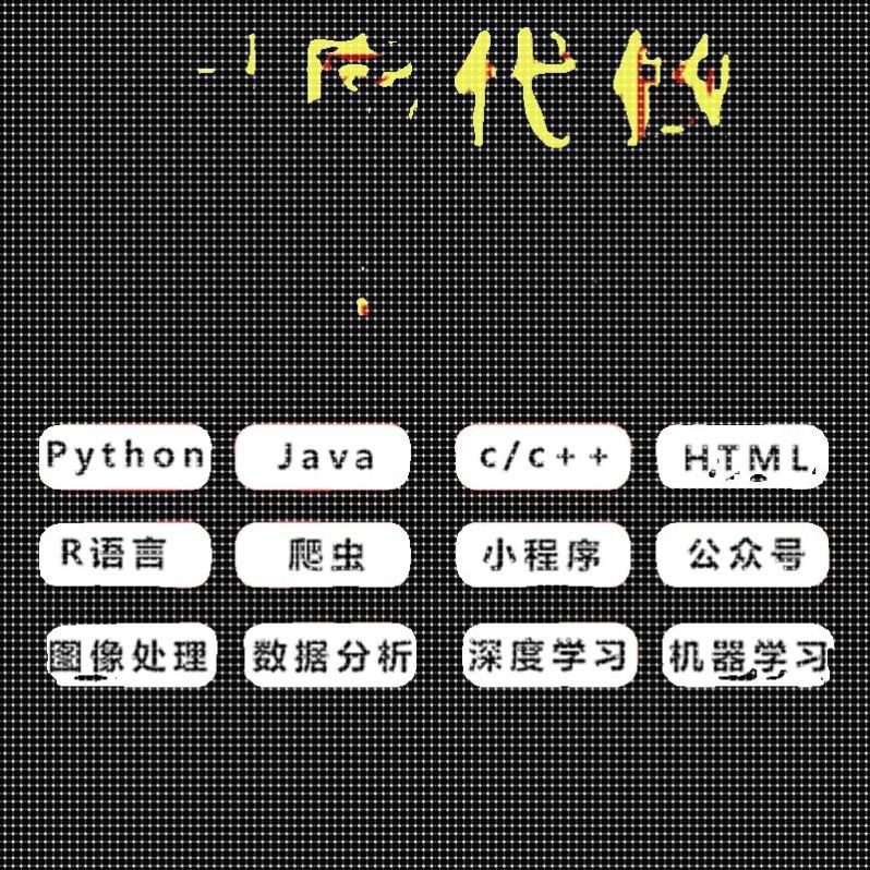 Java代码编写python代编程c#程序开发c++设计c语言接单qt安卓代做,淘宝优惠券,粉丝福利购,淘宝优惠卷