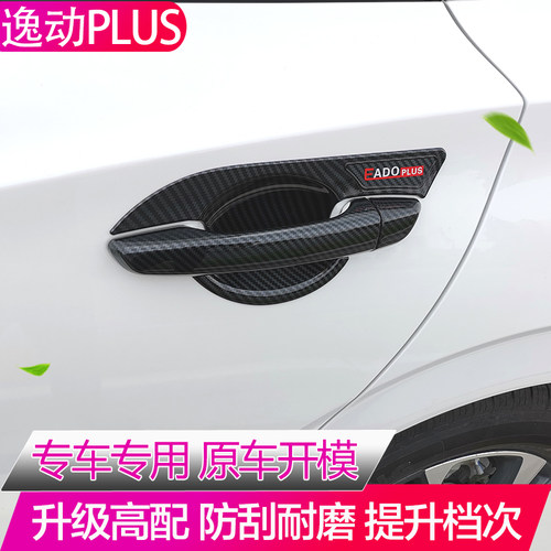 适用于20-23款长安逸动plus门腕拉手改装专用门把手保护装饰配件 - 图2