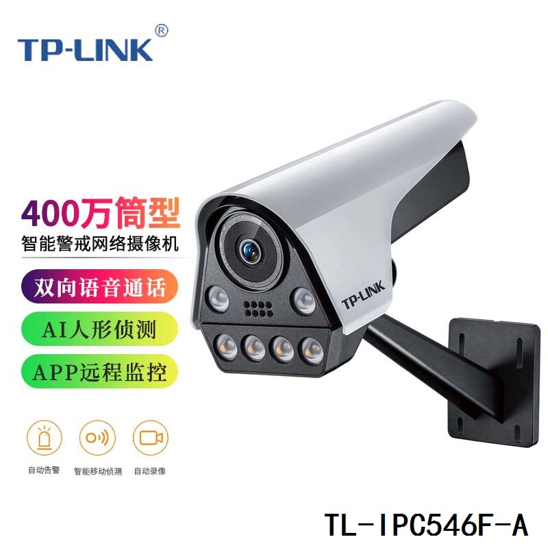 TP-LINK TL-IPC546F-A 400万像素筒型智能人形警戒网络摄像机-图0