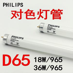 PHILIPS飞利浦De Luxe 18W//36W/965标准光源国标对色灯箱D65光源