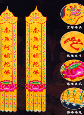 佛堂刺绣横幅桌围佛幡装饰用品