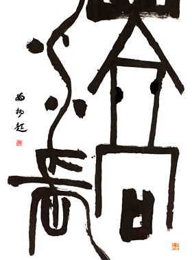 山高水长三尺宣纸创意作品书法