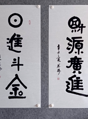 书法作品装裱日进斗金郭德纲