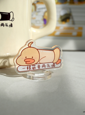 麻薯波比一根筋两头堵亚克力立牌