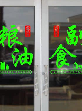 粮油副食调料冻品文字贴纸商店门面定做刻字玻璃门贴字提示墙贴画