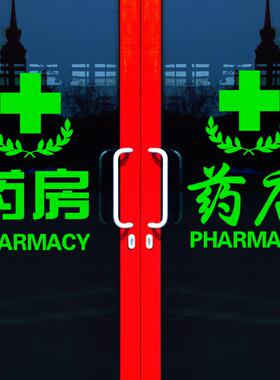 药店玻璃门贴纸 大药房医保刷卡贴纸 医保定点窗贴画 防水橱窗贴