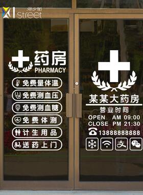 药店玻璃广告贴纸药房营业项目时间名称电话橱窗诊所墙贴纸可定制