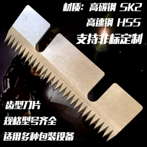 自动封箱机包装齿型锯齿刀片切胶带封机高速钢切刀封箱机齿刀定制 - 图1