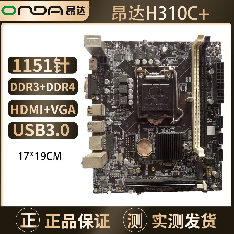 Onda/昂达H110C台式机电脑主板17*19 1151针DDR4支持6.7代CPUDDR3 - 图1