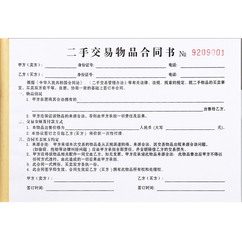 个人物品交易买卖合同订制二联寄卖行手机黄金包包名酒回收协议书