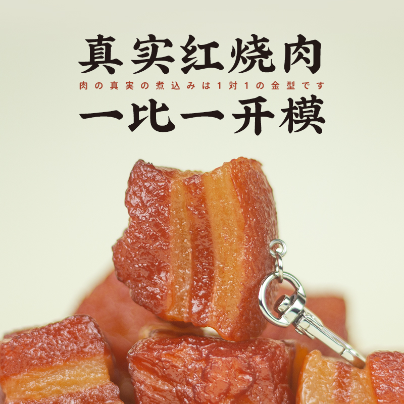 巨仿真红烧肉！原创五花肉钥匙扣书包挂件 创意食物包包钥匙挂饰 - 图0