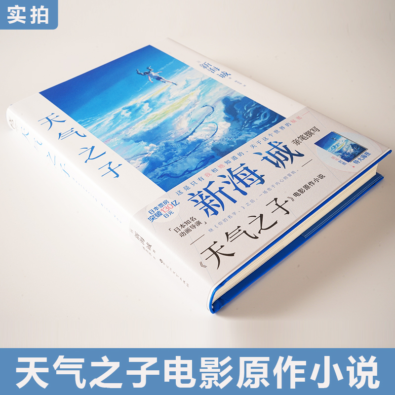 天气之子 小说书天闻角川正版周边新海诚小说简体中文版日本小说动漫青春爱情动画小说 继你的名字言叶之庭十字路口后新作正版书籍