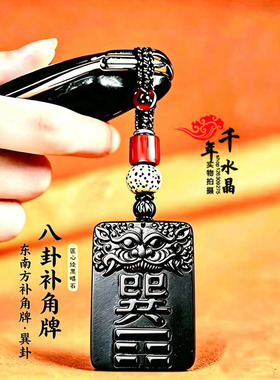巽卦东南方补角牌 黑曜石吊坠 巽卦图牌东南方房屋补角吉祥挂件