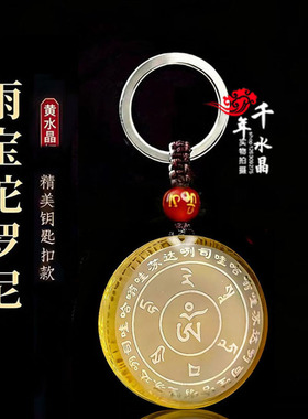 2026年黄水晶白水晶雨宝陀罗尼运转吊坠挂件智慧经文招财钥匙扣