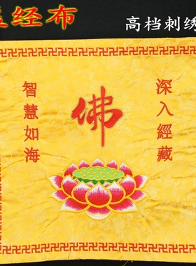 佛家用品绣品刺绣经盖布盖经布