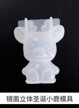 滴胶模具立体麋鹿小鹿模具3D立体镜面梅花圣诞鹿卡通玩偶硅胶模具