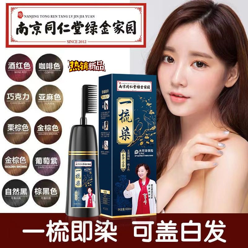 南京同仁堂盖白发染发剂自己在家染植物一梳彩2025染发膏一梳黑,淘宝优惠券,粉丝福利购,淘宝优惠卷