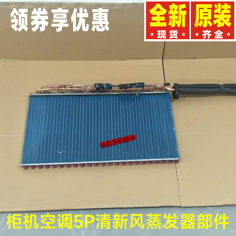 原装格力柜机空调5P清新风蒸发器散热器KFR-120L(12532S)NhAa-3 - 图1