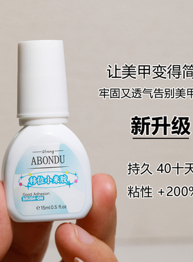 小红书推荐美甲粘钻甲片两用胶水