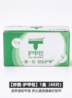 妙茜护甲营养棉包指缘滋润精华包美甲前置护理一次性养护棉片工具