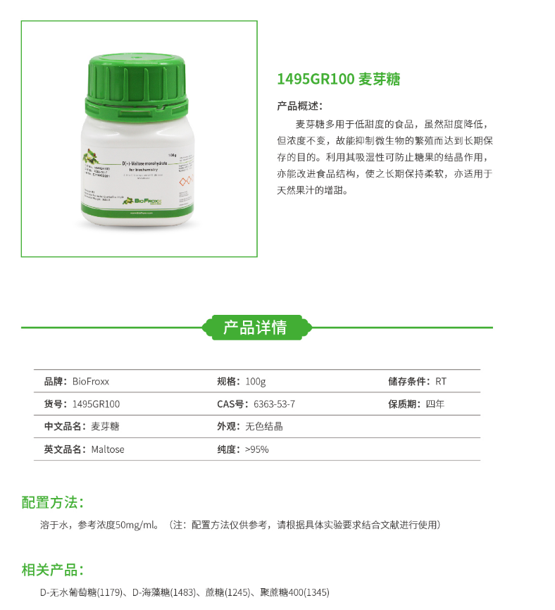 BioFroxx 1495GR100 麦芽糖 Maltose 100g - 图0