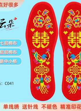 云朵七层新中小格棉布十字绣鞋垫红色双喜图案舒适防臭半成品印花