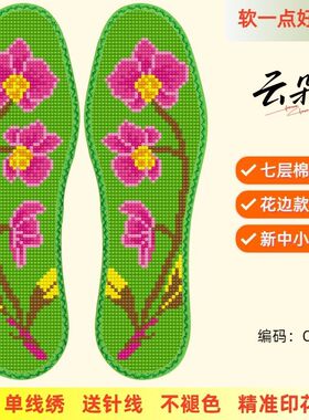云朵新款中小花边十字绣鞋垫七层棉布印花吸汗透气加厚半成品生肖