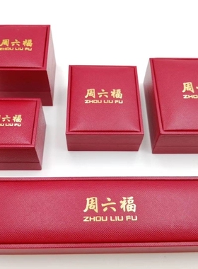 中国黄金首饰盒钻戒盒金店珠宝店包装盒戒指盒吊坠盒手镯盒手链盒