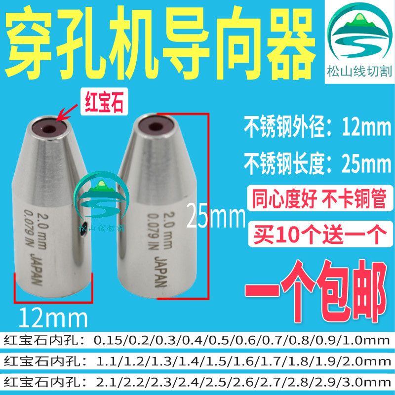 穿孔机导向器12*25金马配件Z140D打孔机铜管导丝嘴红宝石眼模0.15-图0